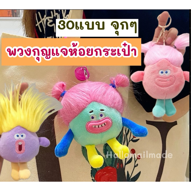 พวงกุญแจการ์ตูน ตุ๊กตา ของขวัญ ตัวตลก ห้อยกระเป๋า
