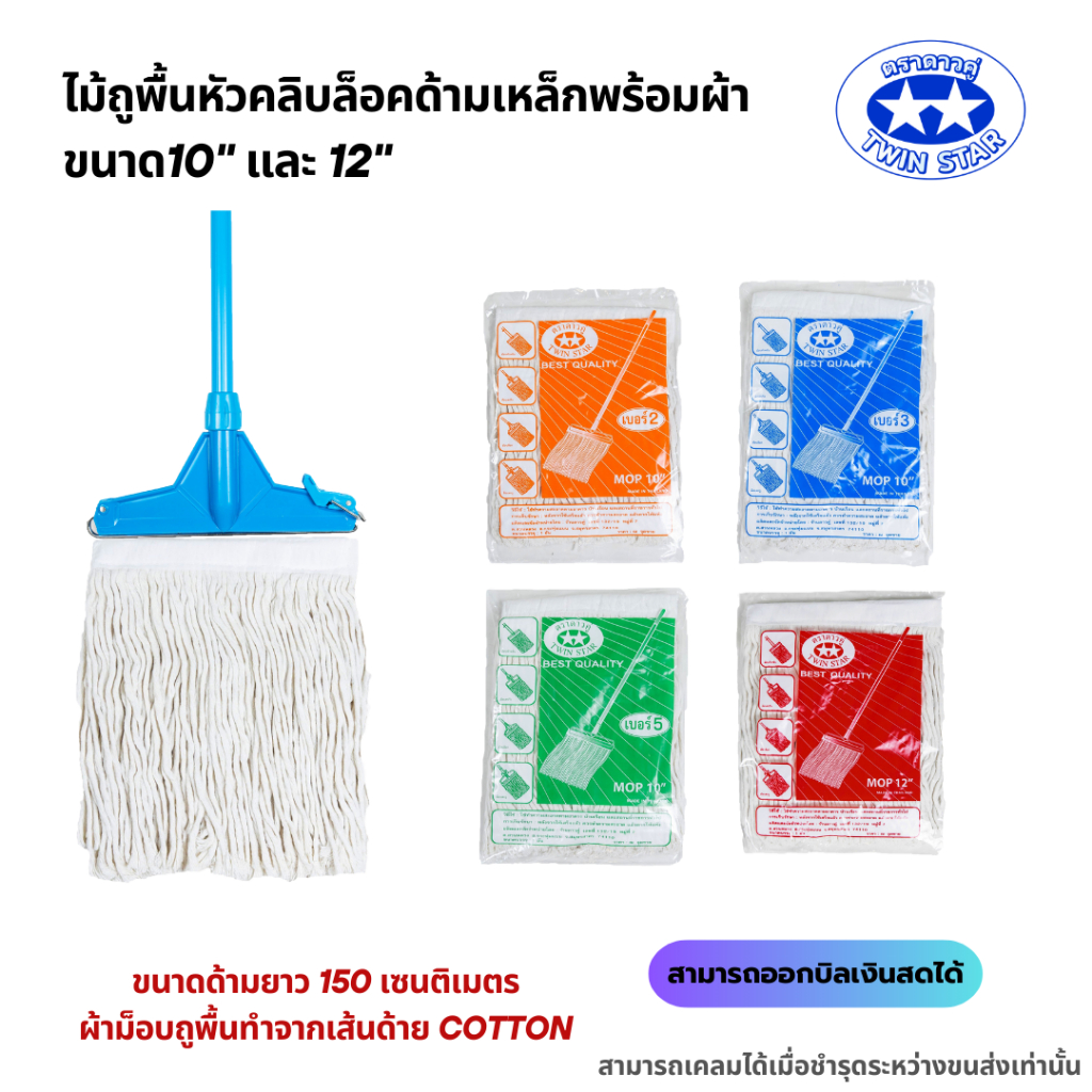 (ด้ามเหล็ก150เซน) ไม้ถูพื้นหัวคลิบล็อคพร้อมผ้า ขนาด10" และ 12" (ไม้ม็อบถูพื้น ไม้ถูพื้นคลิบล็อค)