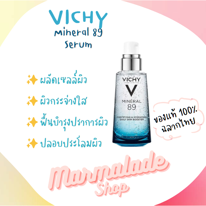 [แท้💯พร้อมส่ง] เซรั่ม Vichy Mineral 89 Serum 50ml.