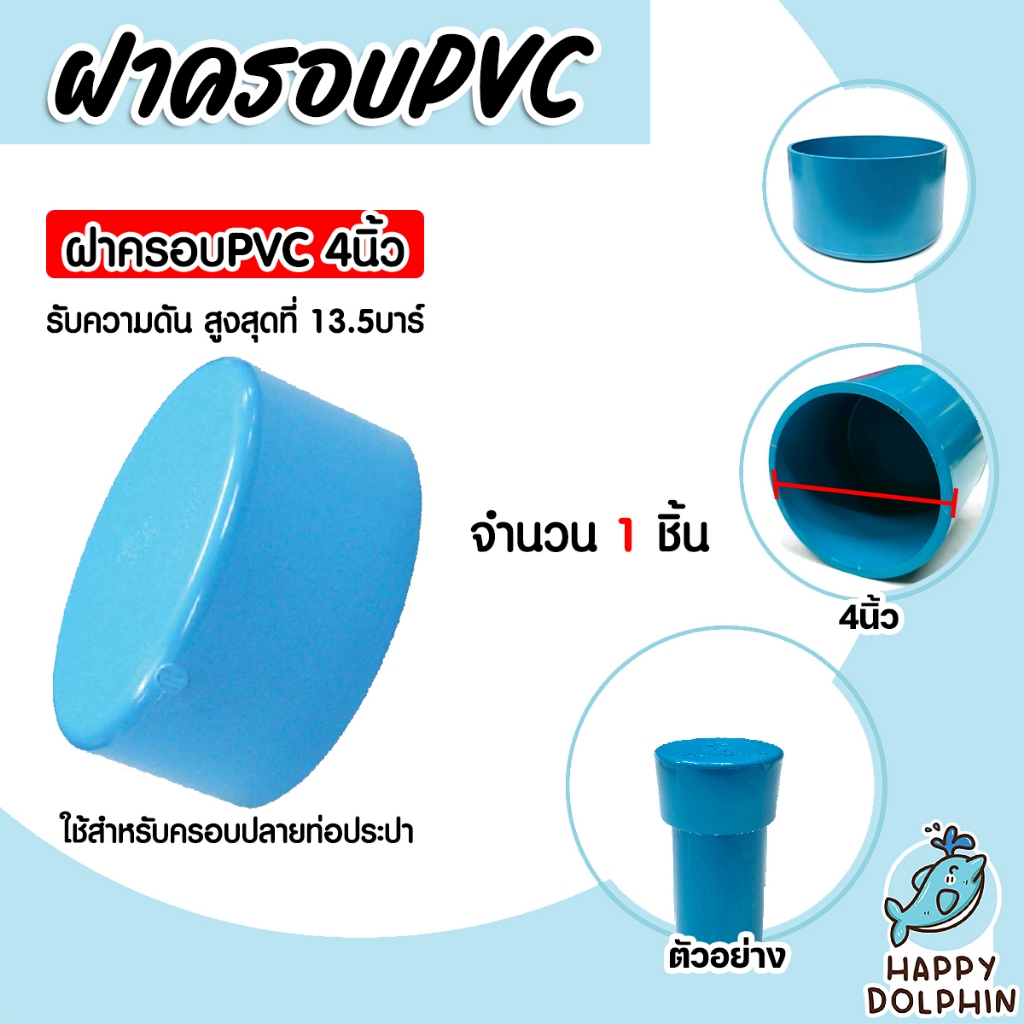 ฝาครอบท่อ PVC สีฟ้า 4 นิ้ว ใช้เป็นอุปกรณ์ท่อประปาได้ เป็นตัวอุดท่อ หรือฝาปิดท่อพีวีซี มาตรฐานดี ได้คุณภาพ