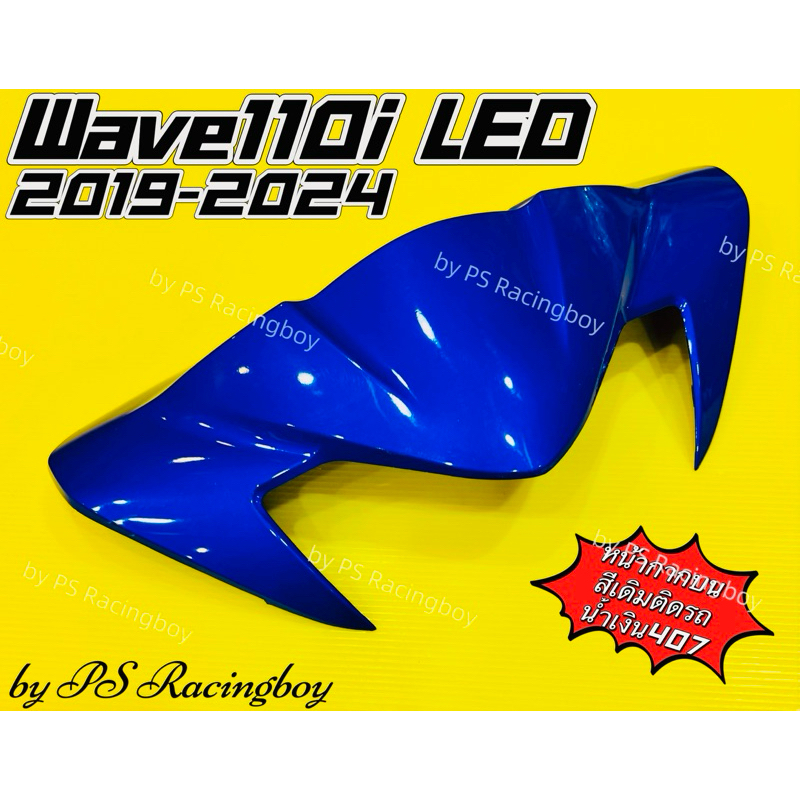 หน้ากากบน Wave110i LED 2019-2024 📌น้ำเงิน407 อย่างดี(YSW) มี11สี(ตามภาพ) หน้ากากบนเวฟ110i หน้ากากบน110i ชิวหน้าเวฟ110i