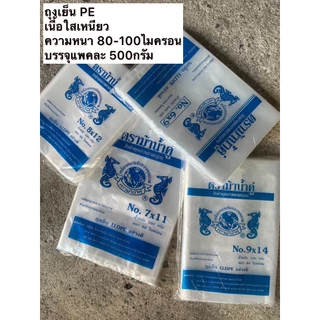 🛍️ถุงเย็น ถุงแช่ฟรีส ถุงใส่ลูกชิ้น ถุงกรอกเลือด ถุงเกรด A ความหนา 80-100ไมครอน ตราม้าน้ำคู่ บรรจุแพคละ 500 กรัม