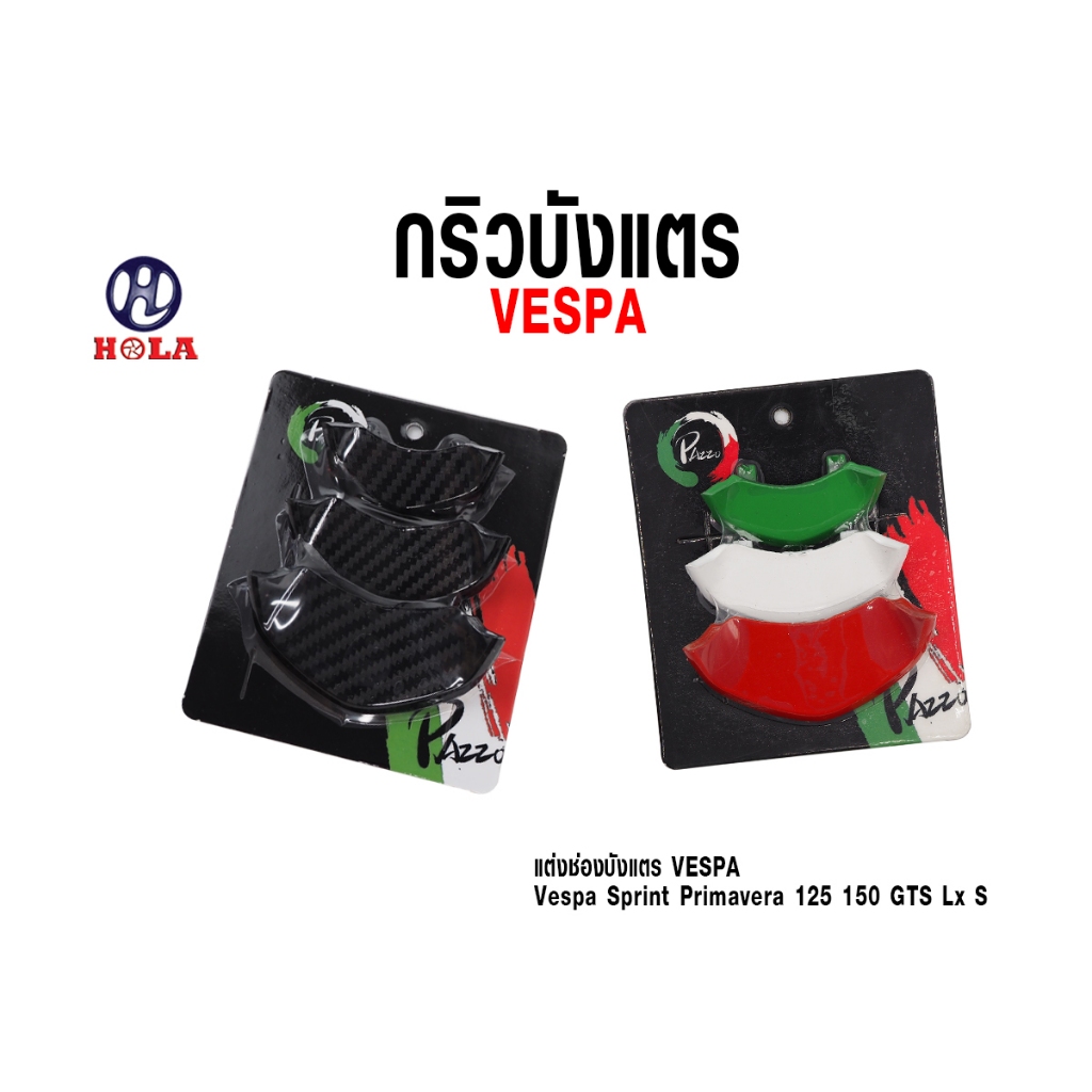 HOLA กริวบังแตรVespa Sprint,Prima,GTS ( 1 ชุด )
