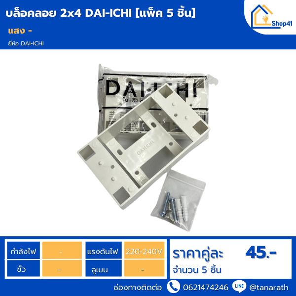 🔥แพ็ค5ชิ้น🔥 บล็อคลอย 2x4 รุ่น DAI-ICHI Surface Block 2x4