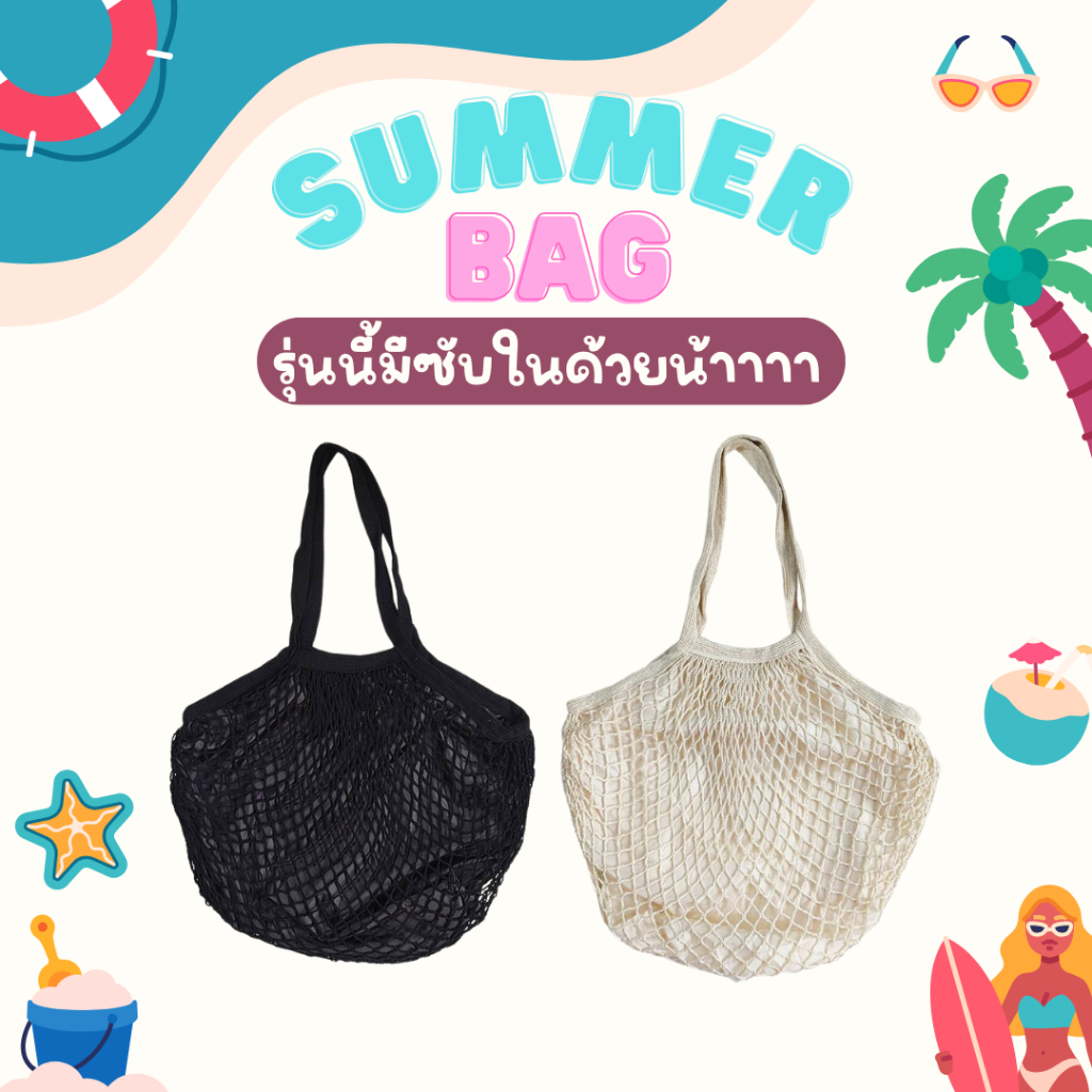 พร้อมส่ง🛍 กระเป๋าตาข่าย มีซับใน สไตล์มินิมอล กระเป๋าผ้า มีขายส่ง