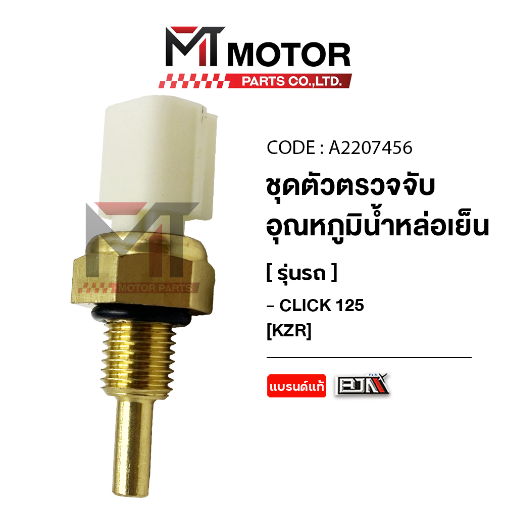 (A2207456) ชุดตรวจจับอุณหภูมิน้ำหล่อเย็น HONDA CLICK 125 [KZR] [MT] อุปกรณ์ตรวจจับความร้อนCLICK125