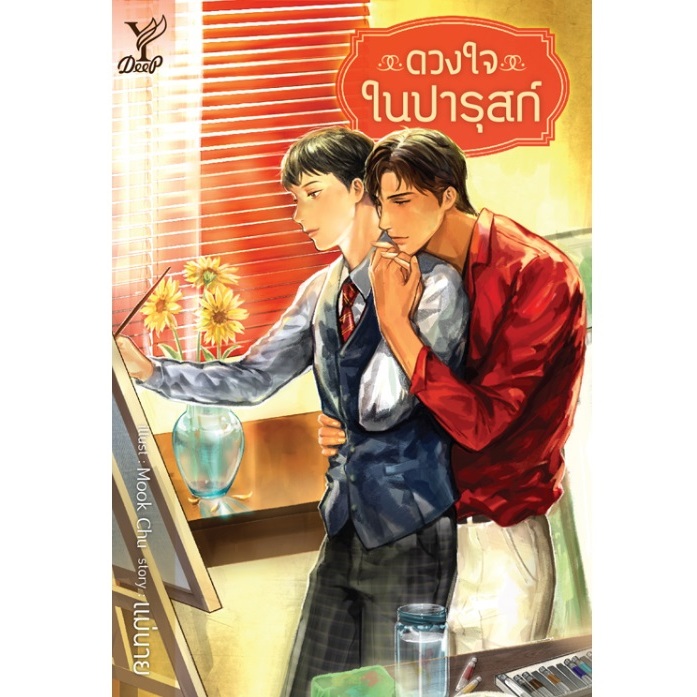(ไลฟ์ลดอีก100฿) ดวงใจในปารุสก์ (แถมที่คั่นจิบิ) / ผู้เขียน : แม่นาย / สำนักพิมพ์ Deep / สถาพร / หนังสือใหม่. xtra