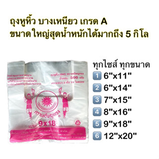 🛍️ ถุงหูหิ้ว บางเหนียว แบบหนา2ชั้น 25-35ไมครอน ผลิตจากเม็ดพล…