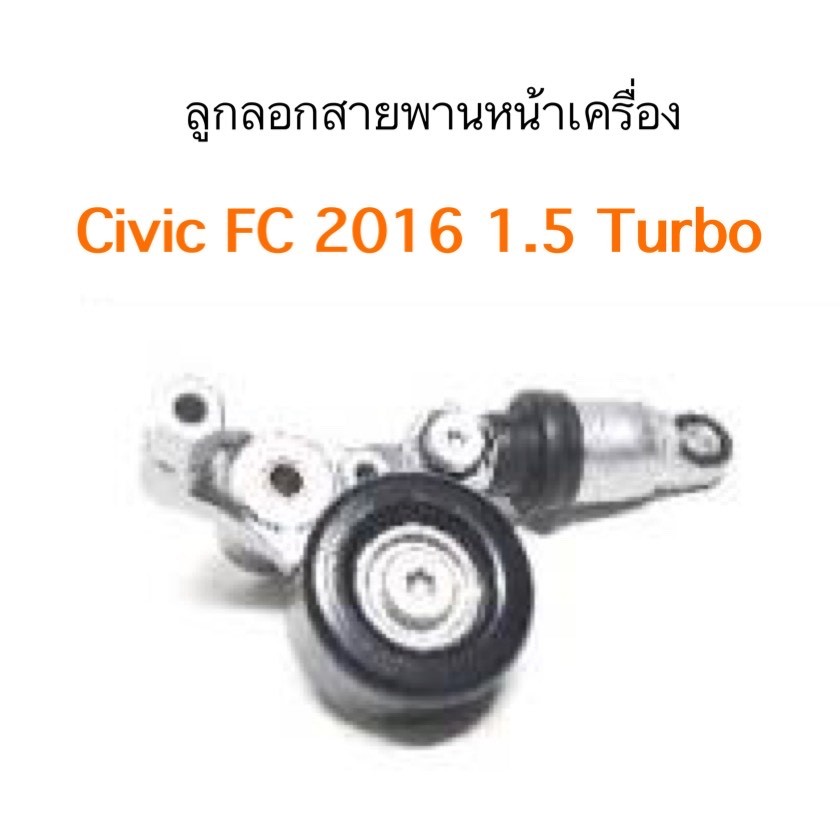 ลูกลอกสายพานหน้าเครื่อง HONDA CIVIC FC 2016 TURBO 1.5