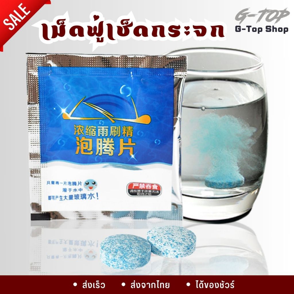 เม็ดฟู่เช็คกระจก เม็ดน้ำยาทําความสะอาดกระจกรถยนต์ แบบเม็ด ​1 ชิ้น พร้อมส่งในไทย G2697