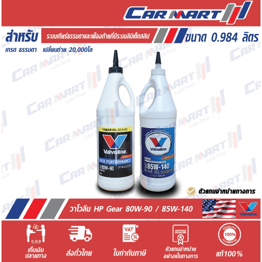 ส่งไว🔥น้ำมันเกียร์ VALVOLINE HP GEAR OIL วาโวลีน เอชพี เกียร์ออยล์ 80W90/85W140 ขนาด 0.946L