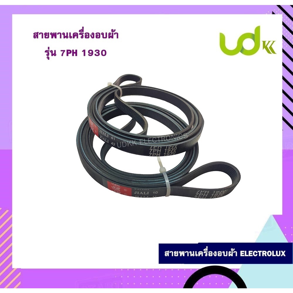 สายพานเครื่องอบผ้า ELECTROLUX  รุ่น 7PH 1930 สายพานเครื่องซักผ้า