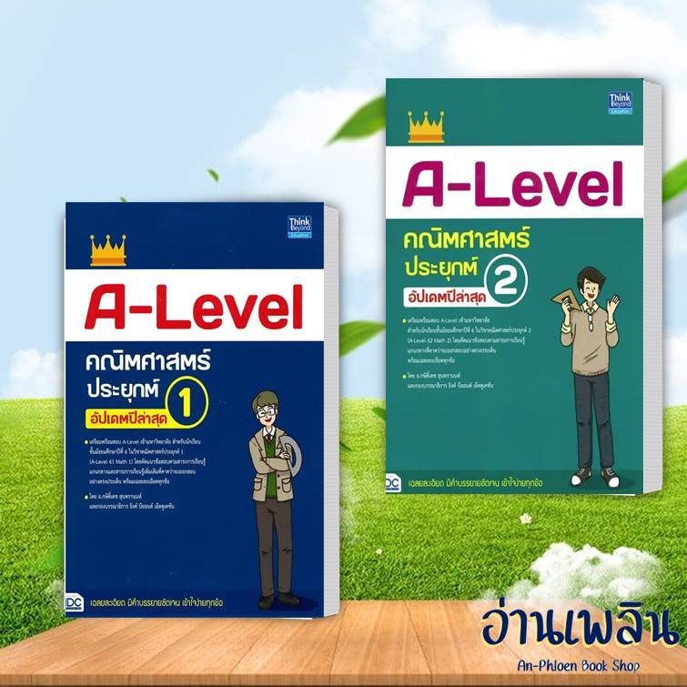 หนังสือ A-Level คณิตศาสตร์ประยุกต์ 1อัปเดตล่าสุด/A-Level คณิตศาสตร์ประยุกต์ 2ผู้เขียน: กษิติ์เดช สนพ