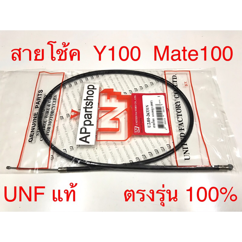สายโช้ค Y100 Mate100 นางพญา UNF แท้ เกรดAAA มือหนึ่ง สายโช๊ค Yamaha วาย100 เมท100