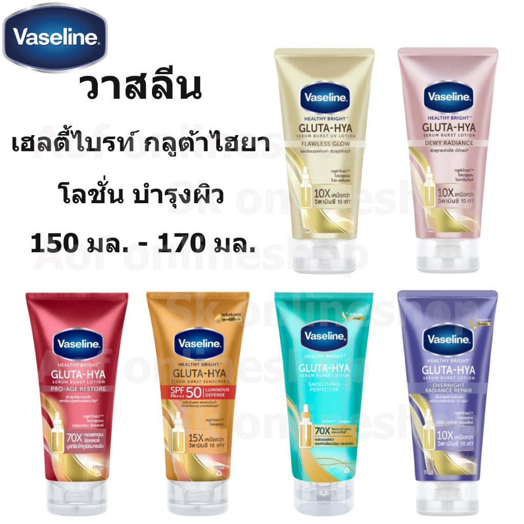 Vaseline วาสลีน เฮลธี้ไบรท์ กลูต้า-ไฮยา โลชั่น 150 มล. - 170 มล.