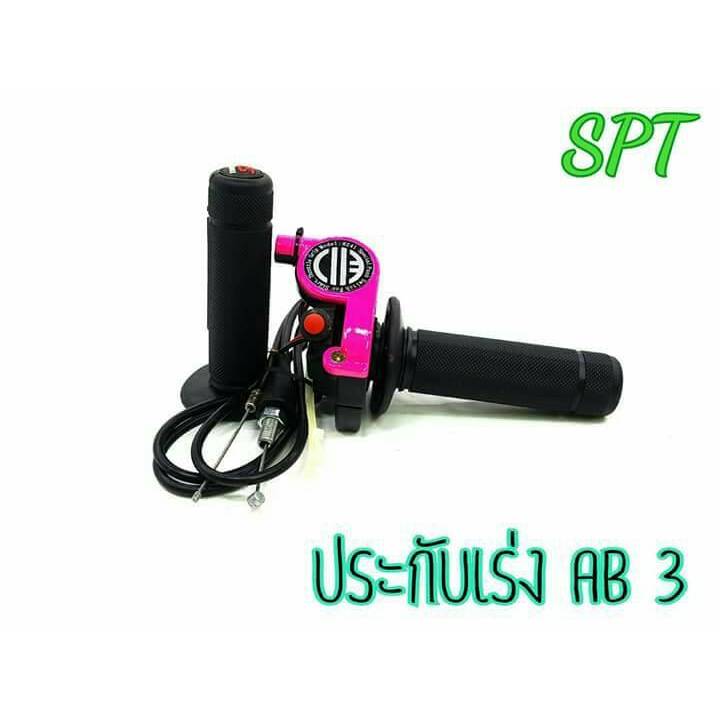 ประกับเร่งมอเตอร์ไซค์ AB 3