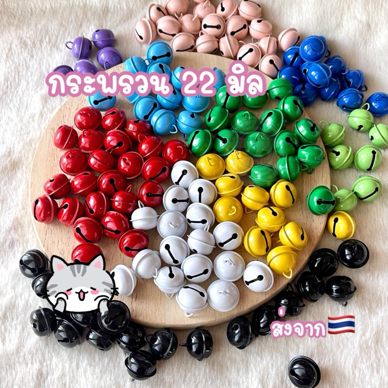 กระพรวนขนาด 22 มิล ใส่ปลอกคอน้องแมวน้องหมา