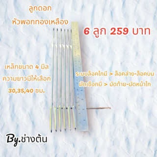 ลูกดอกหัวพอก 4มม. (ชุด 6 ดอก)