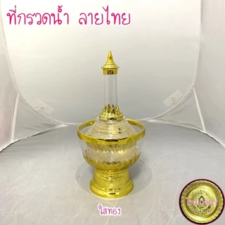 [ถูกที่สุด] ที่กรวดน้ำ ลายไทย ไทยวิจิตร
