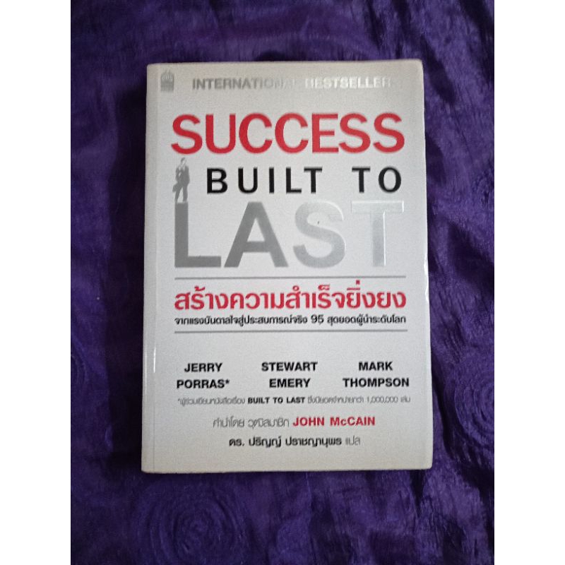 SUCCESS BUILT TO LAST ความสำเร็จยิ่งยง