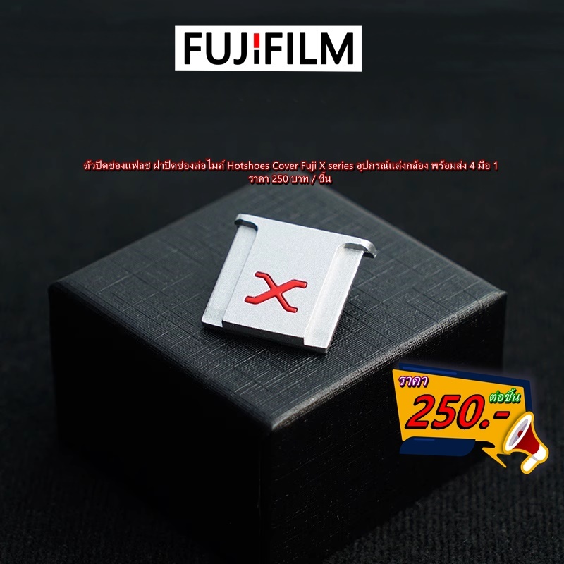 ตัวปิดช่องแฟลช Fujifilm XA2 XA3 XA5 XA7 XT10 XT20 XT30 XT30 Mark II XT100 XT200 XT3 XT4 XPRO3 X100V