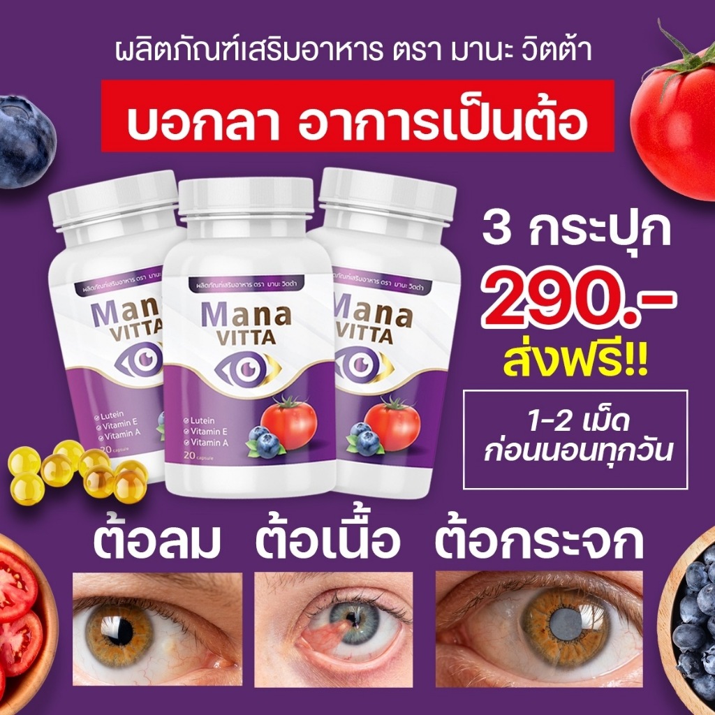 วิตต้า มานะวิตามินบำรุงดวงตา สารสกัดจากธรรมชาติ บำรุงดูแลรักษาดวงตา