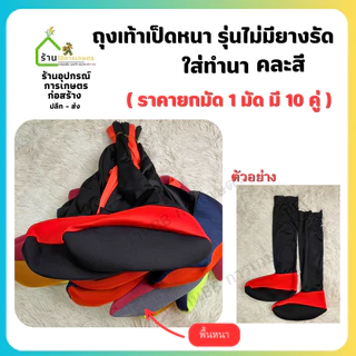 ( ยกมัด 10 คู่ )ถุงเท้าลงนา ใส่ลุยโคลน ใส่ดำนา คละลาย ขนาดฟรีไซส์