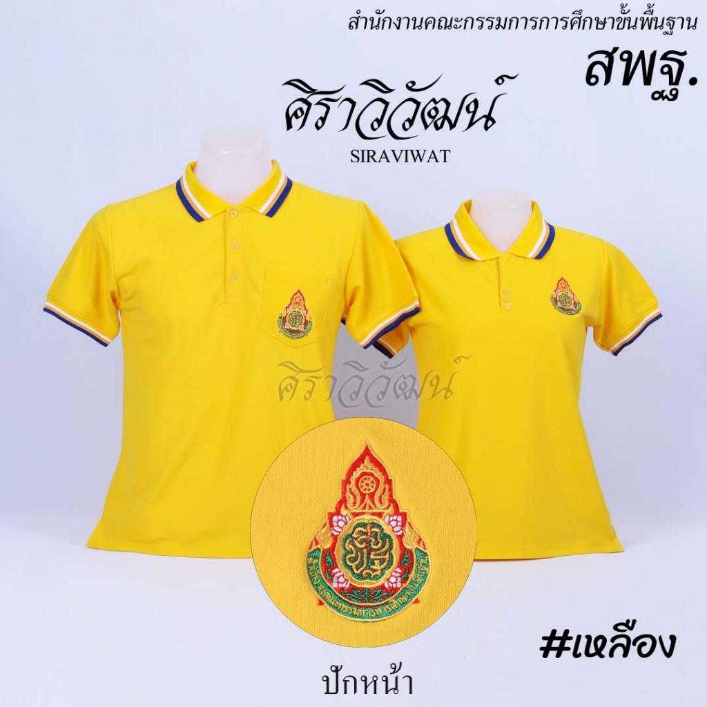 เสื้อโปโล แขนสั้น ปักหน้าสพฐ กระทรวงศึกษาธิการ สีเหลือง ชาย หญิง ผ้า TC Micro Juti - Siraviwat