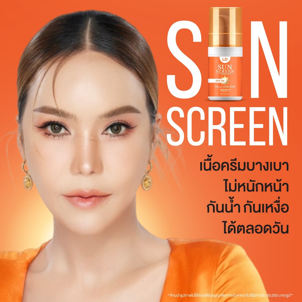 กันแดด LD กันแดดแม่ตั๊ก กันน้ำ กันเหงื่อ กันแดด SCREEN SPF50 กันแดด UVA UVB ปกป้องผิว เนื้อครีมกันน้ำ