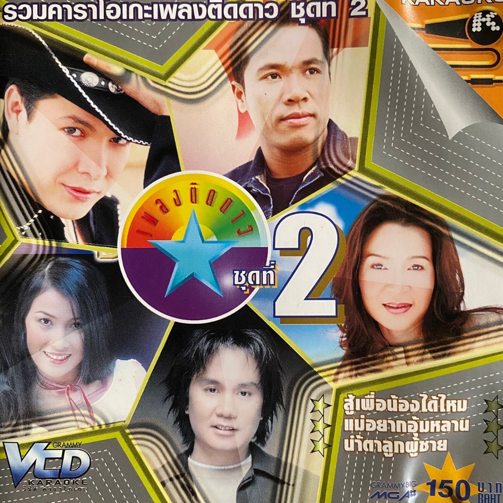 VCD เพลงติดดาว ชุดที่2 : ศิริพร อำไพพงษ์ / ไมค์ ภิรมย์พร / ก๊อท จักรพรรณ์ / โอภาส ทศพร / หนึ่ง หฤทัย