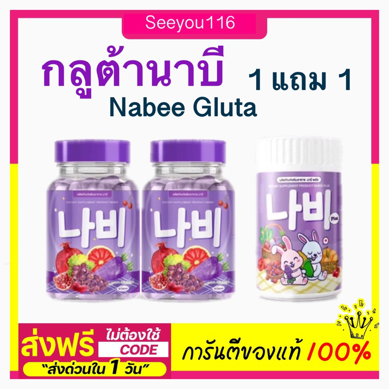 กลูต้านาบี Nabee Gluta กลูต้าแครอทม่วง /นาบี พลัส NABEE PLUS มี 30 แคปซูล