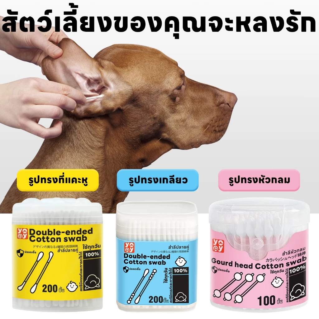 yoyopet Cotton Bud สำลีก้านสัตว์เลี้ยง 200 ก้าน ปลายคู่ thumbnail 6