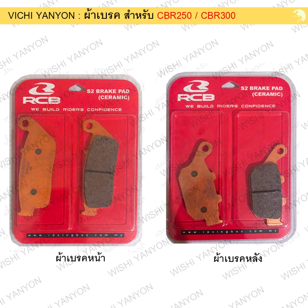 RACINGBOY ผ้าเบรค หน้า + หลัง ผ้าเบรคเซรามิค ผ้าดิส สำหรับ CBR250 rr / CBR300 (Ceramic) rcb