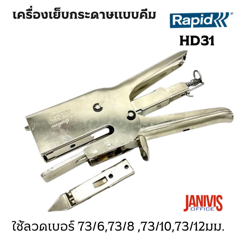 เครื่องเย็บแบบคีมราปิด RAPID HD31 (คีมเย็บ ลูกฟูก, หนัง,พรม)