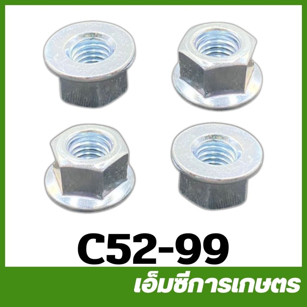C52-99 ( 1 ชุด 4 ชิ้น ) หัวน็อต สกรูบาร์ 5200 เครื่องเลื่อยไม้ เลื่อยยนต์