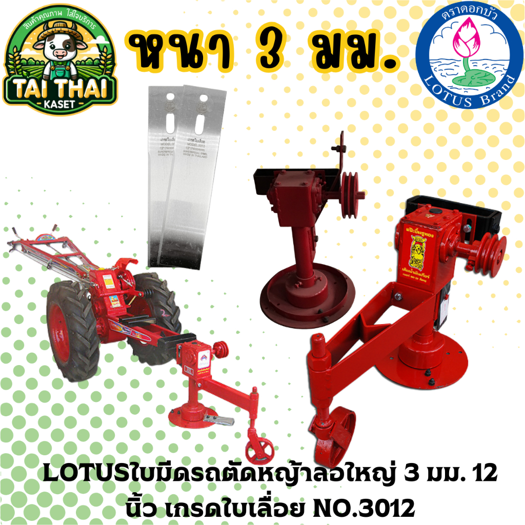LOTUSใบมีดรถตัดหญ้าล้อใหญ่ 3 มม. 12 นิ้ว เกรดใบเลื่อย NO.3012