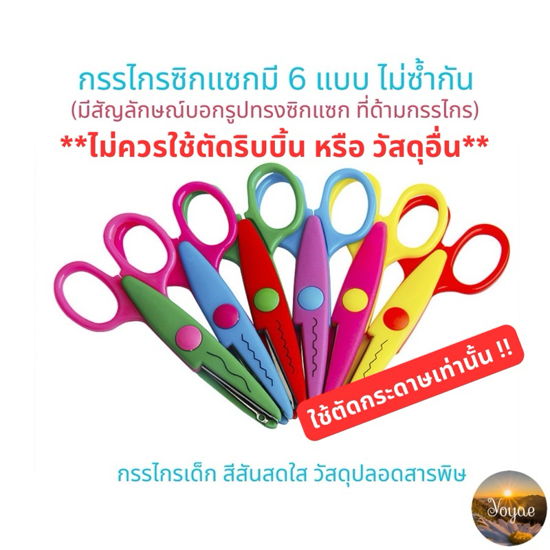 กรรไกรซิกแซก**ใช้ตัดกระดาษเท่านั้น** ❌ห้ามใช้ตัดริบบิ้นหรือผ้า❌กรรไกรเด็ก ลายหยัก งานฝีมือ