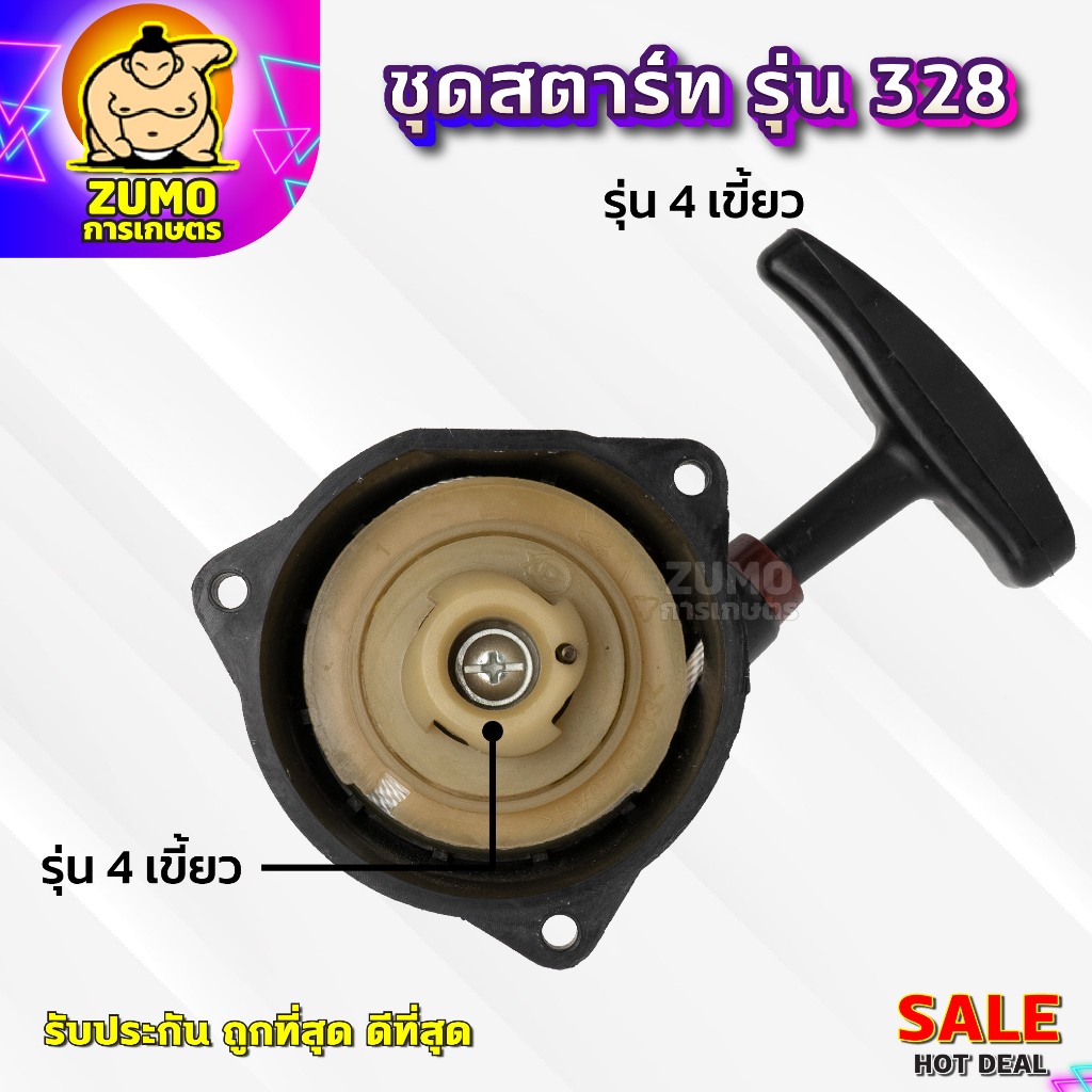 ชุดสตาร์ทเครื่องตัดหญ้า ฝาสตาร์ท รุ่น328แบบ4เขี้ยว อะไหล่เครื่องตัดหญ้า328(A-0013)