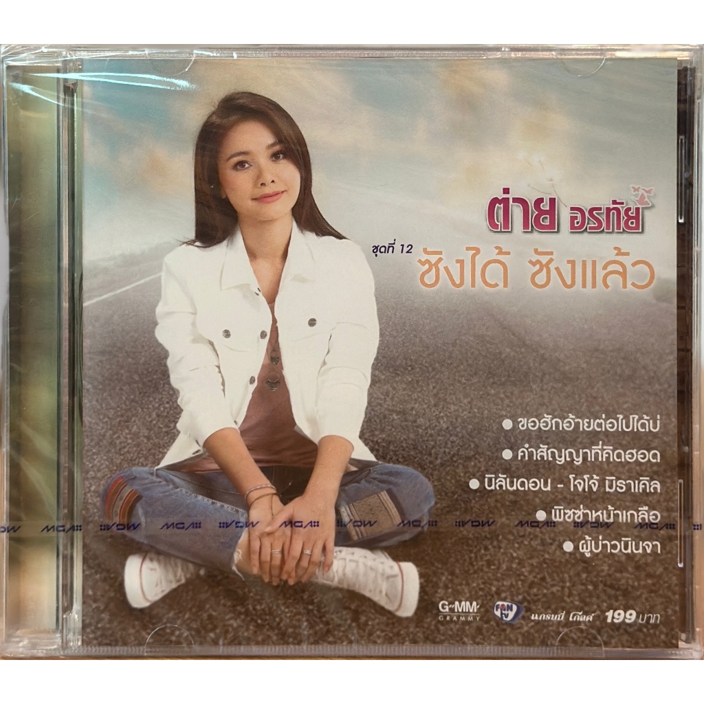 CD ต่าย อรทัย - ชุดที่ 12 ซังได้ ซังแล้ว