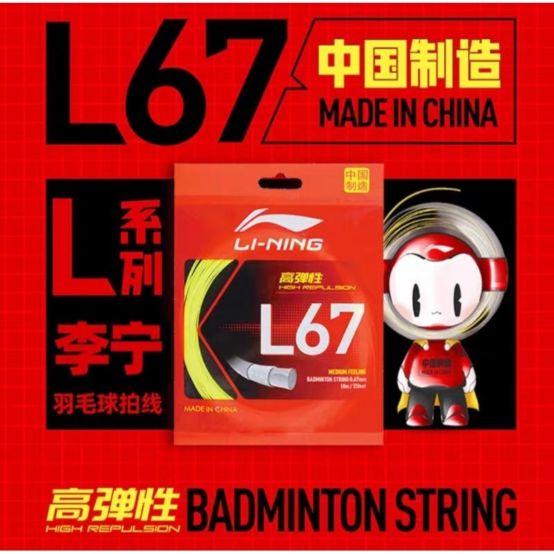 🛒🛒พร้อมส่ง🛒🛒 LINING BADMINTON STRING L67 สินค้ารับประกันของแท้100%