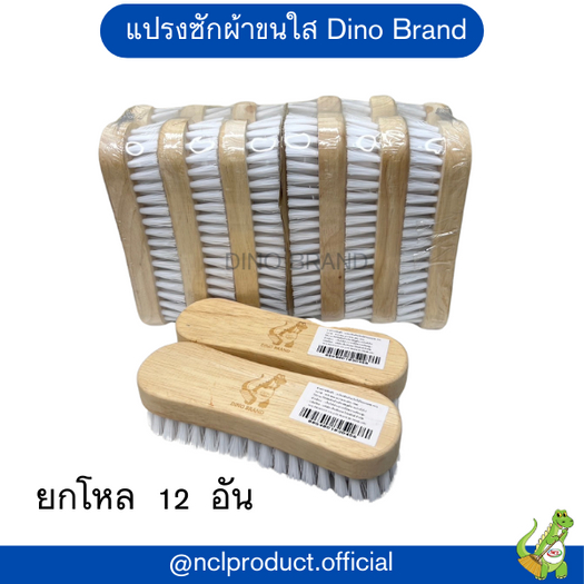 ยกโหล แปรงซักผ้า แป้นไม้ ขนพลาสติก Dino Brand (12 อัน)