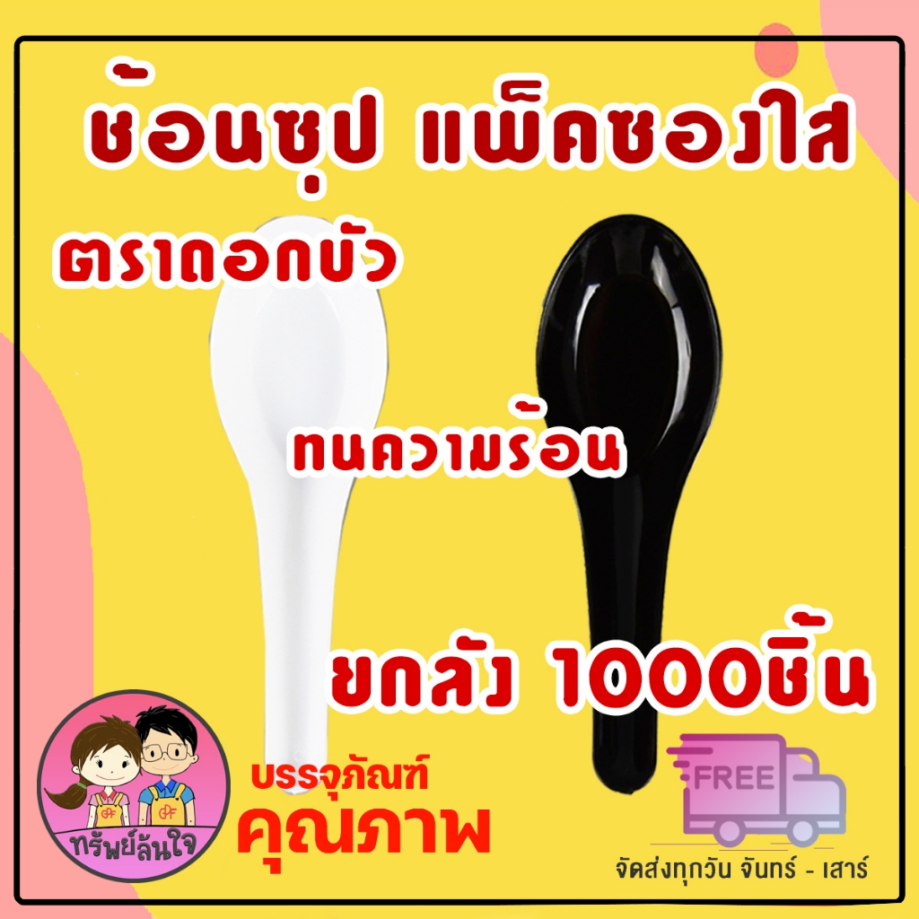 (ขายยกลัง20แพ็ค) ช้อนสั้นพลาสติก แพ็คซองใส สีขาว/สีดำ ตราดอกบัว (1000ชิ้น)