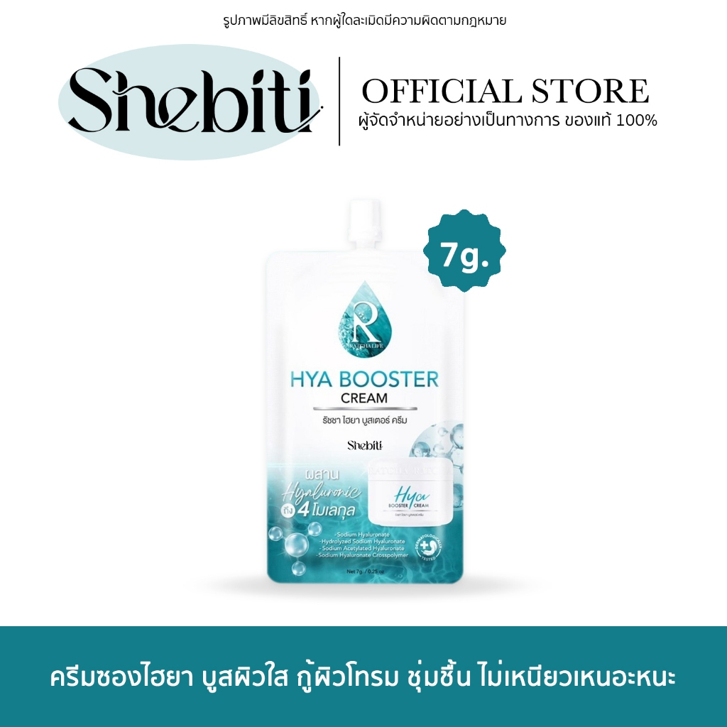 [แบบซอง] Ratcha Hya Booster Cream รัชชา ไฮยา บูสเตอร์ เซรั่มน้องฉัตร ไฮยาครีม ครีมน้องฉัตร เซรั่มซอง