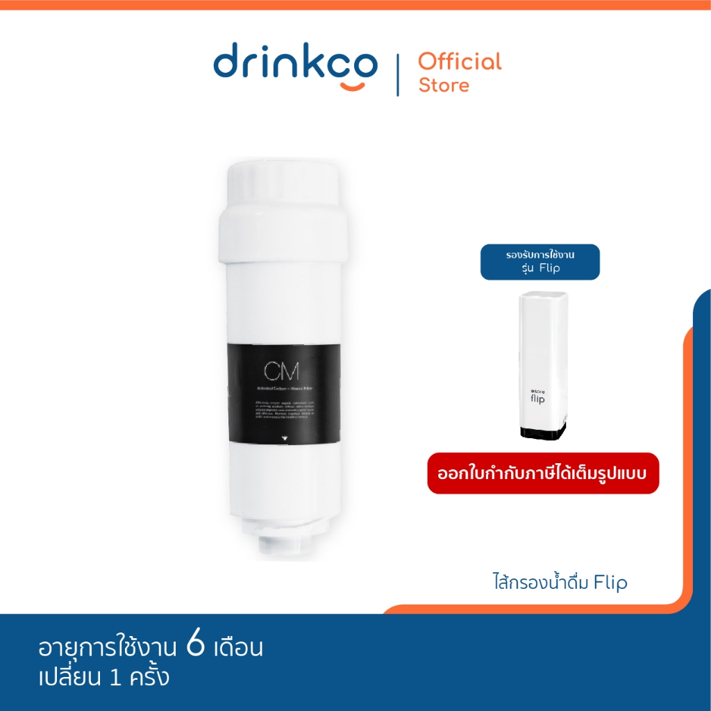 safe ไส้กรองน้ำดื่มFlip รุ่น Flip จำหน่ายโดย DrinkCo