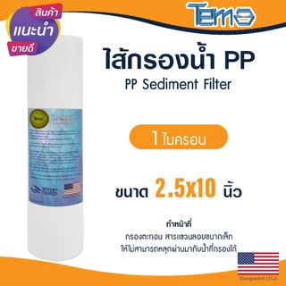 ไส้กรองนํ้า PP 10 นิ้ว 1 5 ไมครอน Tema กรองกระดาษ Sediment 10"x2.5" ไส้กรอง กรองตะกอน Lambda Uni Pure mazuma