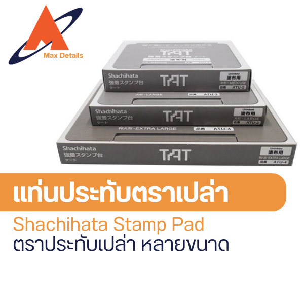 ตราประทับ แท่นประทับเปล่า ใส่หมึก ยี่ห้อ Shachihata รุ่น ATU