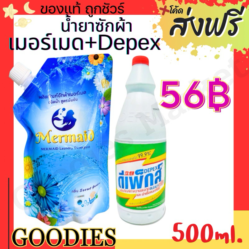 ซีเมอร์เมด + Depex น้ำยาซักผ้า Sea Mermaid 500 มล./ถุง ซักสะอาด กลิ่นหอมสดชื่น ติดทนยาวนาน