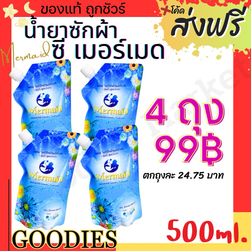 น้ำยาซักผ้า Sea Mermaid ซีเมอร์เมด 500 มล./ถุง ซักสะอาด กลิ่นหอมสดชื่น ติดทนยาวนาน