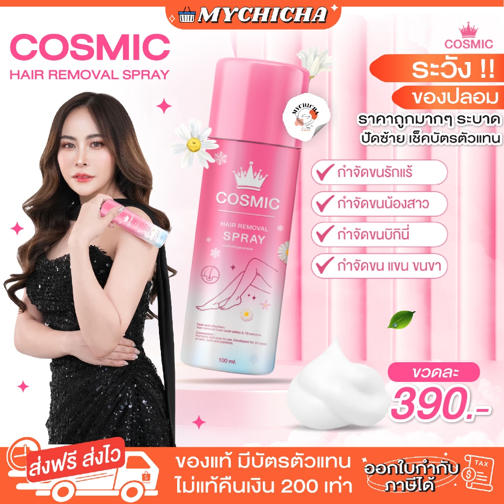 #กำจัดขน #รักแร้ขาว #มูสกำจัดขน #มูสคอสมิค #เจลล้างน้องสาว #MYCHICHA