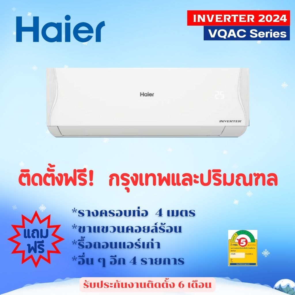 ***เงื่อนไขดี รีวิวเยี่ยม* แอร์ Haier Inverter 2024 (VQAC) ฟรีค่าติดตั้งกรุงเทพและปริมณฑล